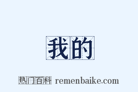 我的是什么意思的图片